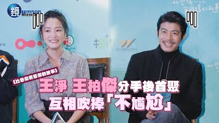 王淨王柏傑分手後首聚 互相吹捧「不尷尬」｜鏡週刊 娛樂即時 video