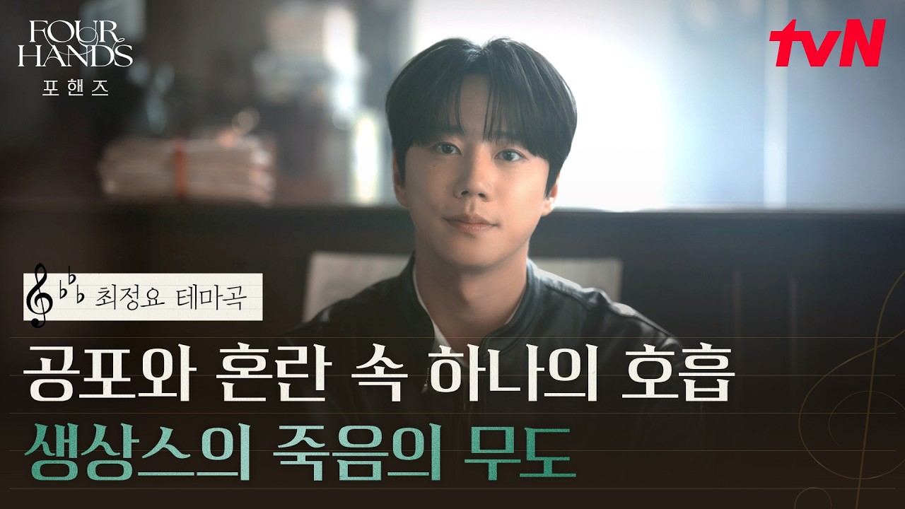 [최정요 테마곡] 정요의 불안한 시간을 이겨내게 해준 곡 | 생상스의 죽음의 무도 #포핸즈