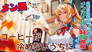 不知火フレア - 【MemberOnly/同時視聴】心が温まる「コーヒーが冷めないうちに」☕【不知火フレア/ホロライブ】