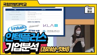 인텍플러스｜기업분석｜2020년도 한밭대학교 기업분석 경진대회｜장려상 이미지