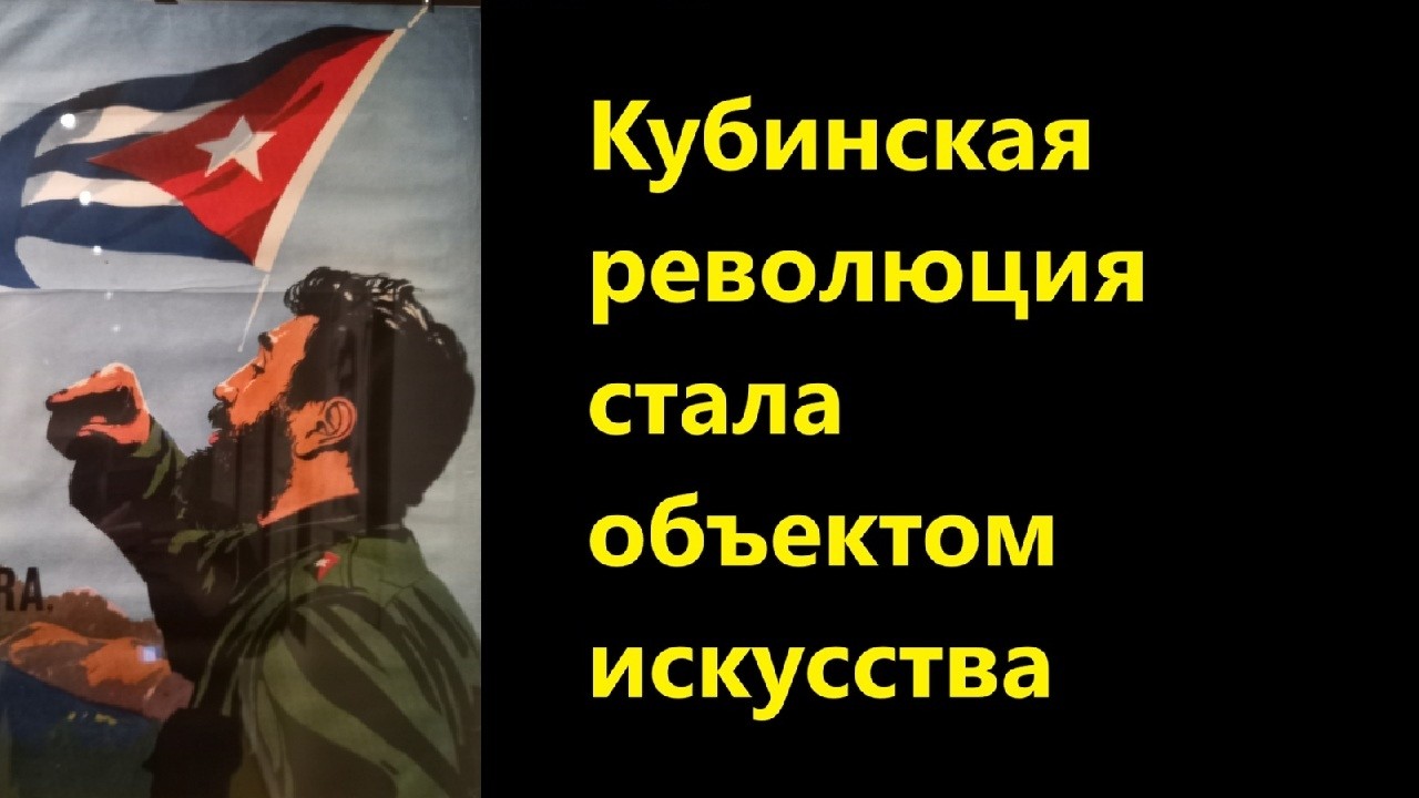 Кубинская революция стала объектом искусства