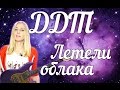 ДДТ - Летели облака (cover) Tanya Domareva 
