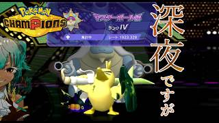 【R1923～】ネギガナイトをレート２０００に連れていく（後半）【ポケモンチャンピオンズ】【根木ねぎ夫】#新人vtuber　#ネギガナイト