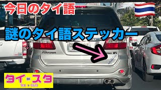 今日のタイ語解説: 車に貼ってある謎のステッカー