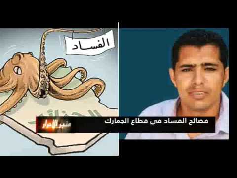 منبر الأحرار| فضائح الفساد في قطاع الجمارك