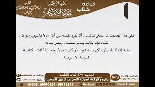 14-كتاب الأطعمة من شرح الشيخ السعدي على عمدة الأحكام   كبار العلماء image