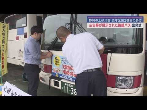 YouTube Video 「日頃の備え」「早めの避難」土砂災害に注意するよう呼びかける広告幕が取り付けられる 静岡県内164台のバス