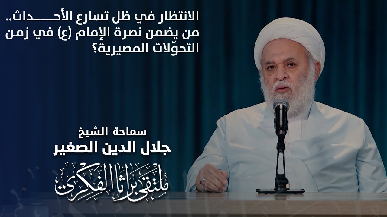الانتظار في ظل تسارع الأحداث.. من يضمن نصرة الإمام (ع) في زمن التحوّلات المصيرية؟