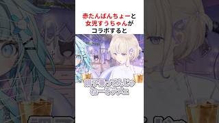 赤ちゃん番長 vs 女児すうちゃん #shorts #ホロライブ切り抜き 【 #轟はじめ #水宮枢 】