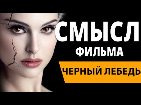 Черный лебедь. Смысл фильма