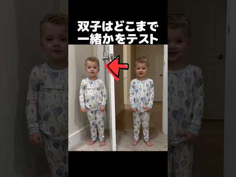 ママが双子はどこまで一緒かをテスト