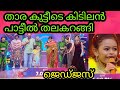 ടോപ് സിങ്ങർ 5 ഫിനാലയിലേക് എടുക്കുന്ന�