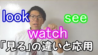 【英語】「見る」の違い～look, see, watch~