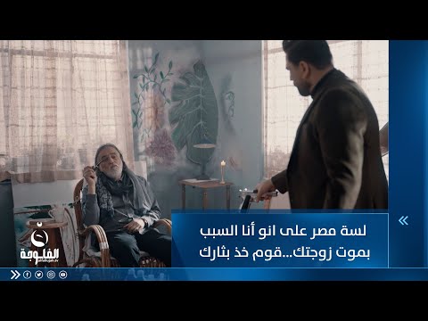 شاهد بالفيديو.. إذا إنت لسة مصر على انو أنا السبب بموت زوجتك قوم خذ بثارك