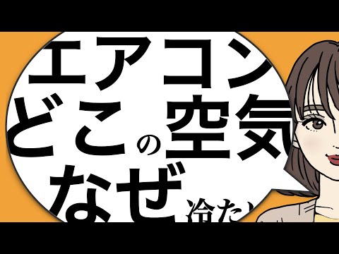 エアコン - 定義