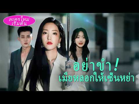 โดนล้อเป็นแม่บ้าน? ฉันกลับมาทำงานเป็นราชินีทนาย แล้วทำให้สามีที่ทรยศแพ้ในศาล!