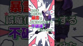 【まとめ】暴言を誤魔化す不破湊【にじさんじ切り抜き】