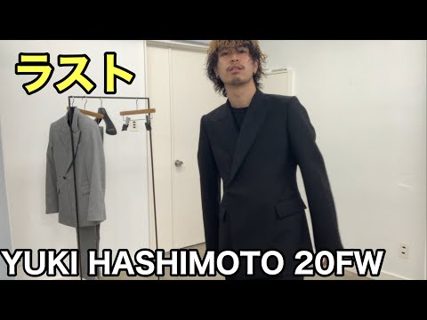 【最速】YUKI HASHIMOTO 20FW 4th！最後はセットアップ！テーラリングが美しい、、、