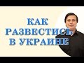 как развестись в украине если есть дети 