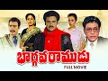 Bhargava Ramudu Full Movie Balakrishna Vijayashanti Rao Gopal Rao Gollapudi Maruthi Rao ETV Cinema