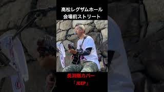 長渕剛「JEEP」ACOUSTIC HALL TOUR 2026 “JUST ONE”　香川レグザムホール会場前ストリート　#弾き語り #長渕剛　#長渕剛カバー  #長渕剛cover