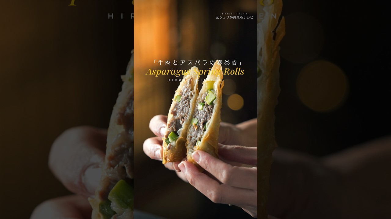 Asparagus Spring Rolls / 牛肉とアスパラの春巻き #cooking #料理 #food #簡単レシピ #recipe