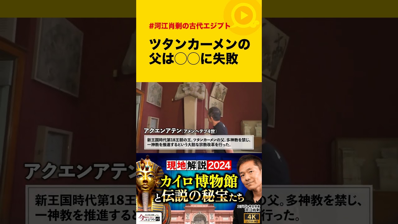 "ツタンカーメンの父は〇〇に失敗" #古代エジプト #カイロ博物館 #歴史 #考古学 #shorts