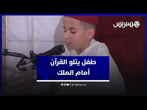 يبلغ من العمر 11 عاما.. الطفل عثمان مشاشتي يتلو آيات من القرآن الكريم في حضرة الملك محمد السادس