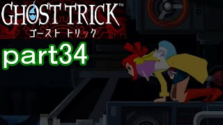 【初見実況】死から始まる物語を体験するぞ！part34【ゴーストトリック】
