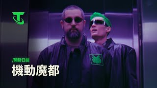 [戰棋] S14 機動魔都 開發日誌 