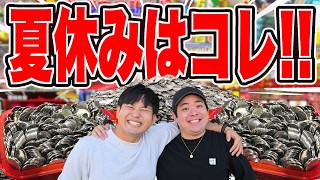 この夏休み遊ぶ台を間違えると損しちゃうかも！？【メダルゲーム】