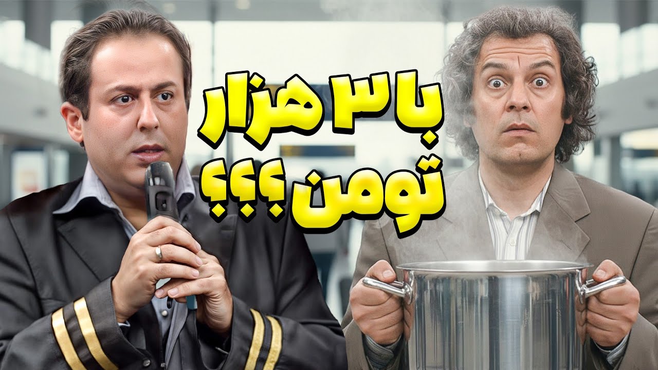 پختن قرمه سبزی با 3 هزار تومن 😂😂 | خنده بازار