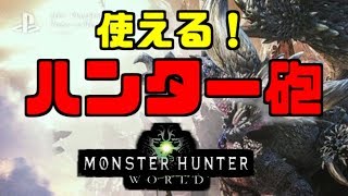 【MHW】モンハンワールド　ハンター砲
