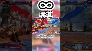 ∞柔道でマリーザを破壊するディージェイ  #ストリートファイター6#スト6 #streetfighter6 #sf6 #ディージェイ