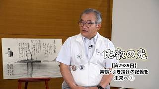 第2989回 「舞鶴・引き揚げの記憶を未来へ (1)」｜比叡の光