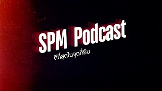 เราต่างก็เป็นเเรงบันดาลใจให้กัน : SPM Podcast Ep.1