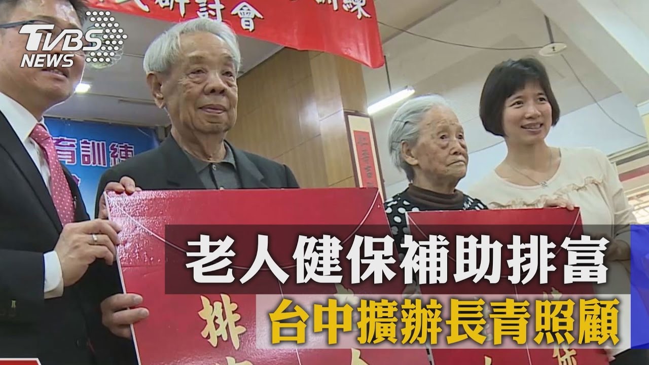 老人健保補助排富 台中擴辦長青照顧