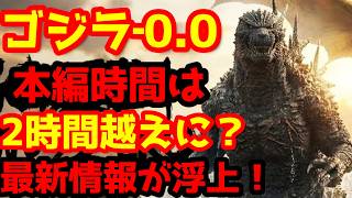 【ゴジラ】『ゴジラ−0.0』水面下で着実に進行中！最新情報浮上！やはり2時間越えの大作に！？#ゴジラ #ゴジラマイナスワン#ゴジラマイナスゼロ