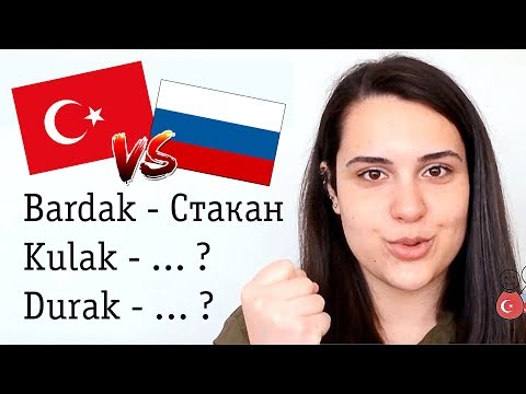 Турецкий 🇹🇷vs Русский 🇷🇺- пишется одинаково, а смысл разный 😳