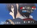 TVアニメ『最強出涸らし皇子の暗躍帝位争い』追加キャストに田丸篤志、竹内良太、斎賀みつき、井上和彦決定！第1弾PV公開