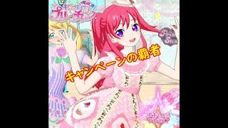 【キラッとプリ☆チャン】話のネタが尽きてきた男【筐体実況】