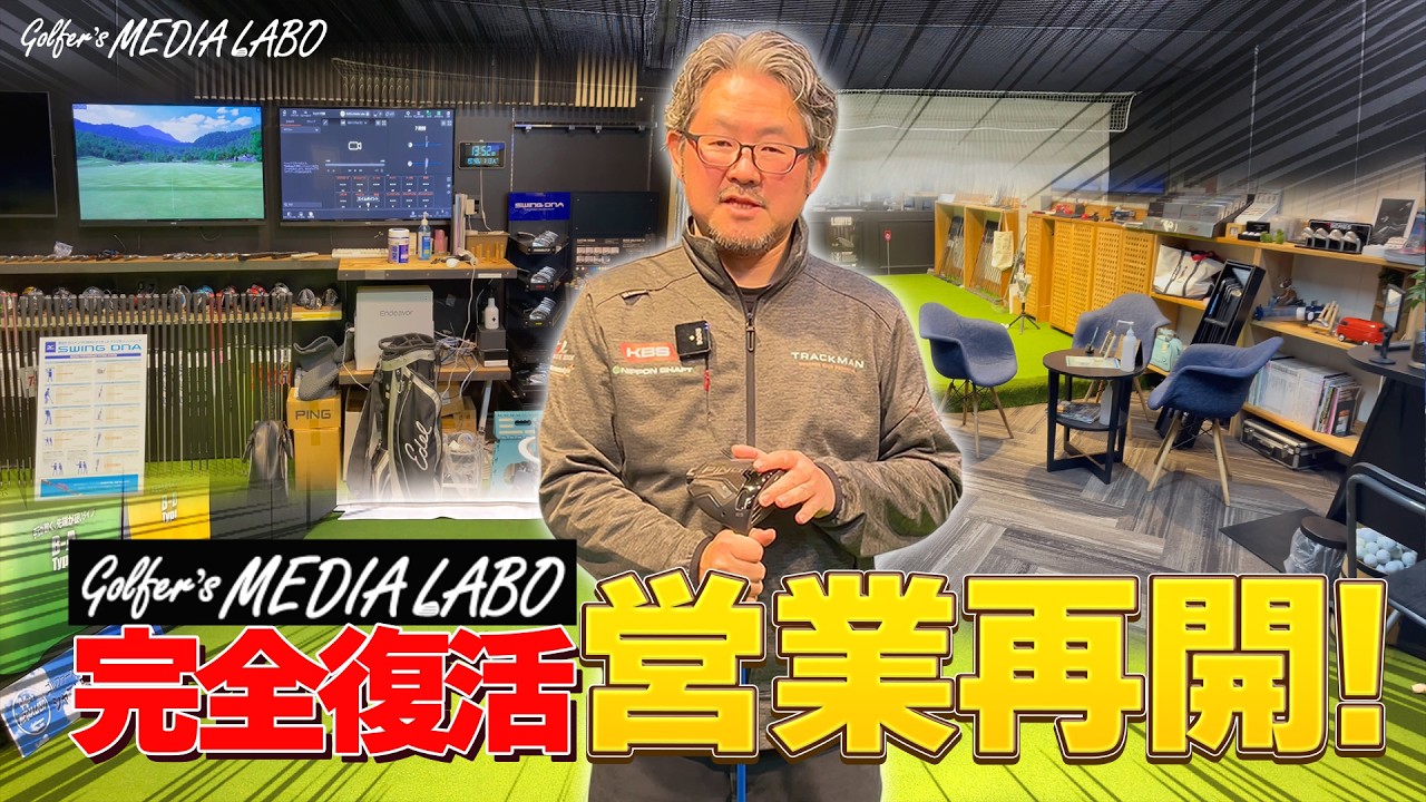 タイトリスト公式フィッティング開始｜ゴルファーズメディアラボ営業再開のお知らせ