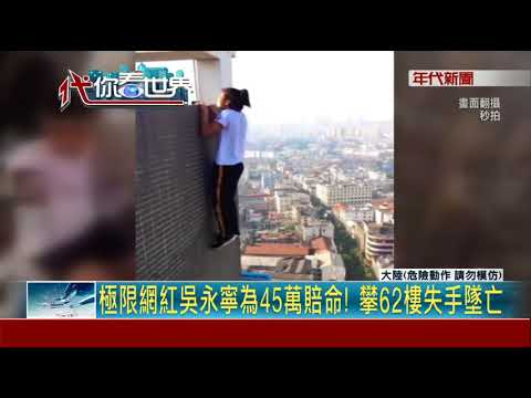 Basketball top5 - 自稱比霍諾德還猛！26歲男徒手攀62樓慘死 母悲慟發聲