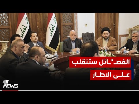 شاهد بالفيديو.. المحلل السياسي اسماعيل حميد: الفصـ*ـائل اجنحة مسـ*ـلحة لاحزاب الاطار وعلى الاخير ضبط تصرفاتها