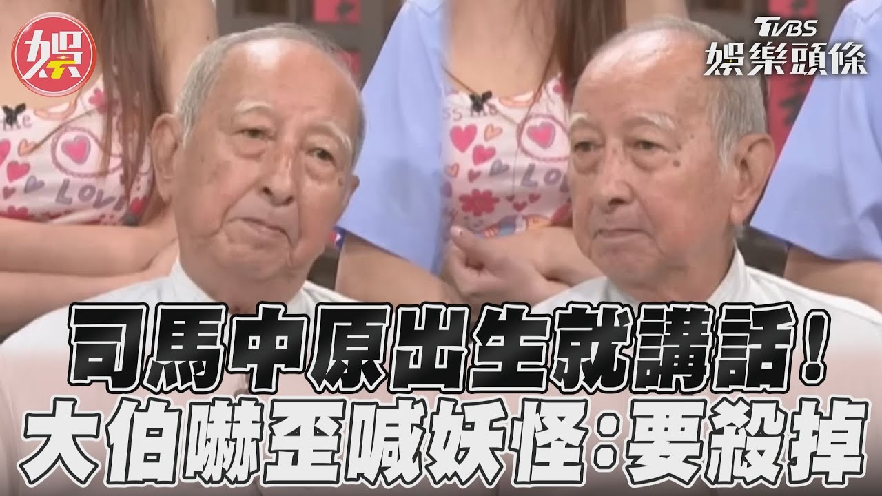 影音/忘喝孟婆湯?司馬中原「出生就講話」 大伯嚇歪喊妖怪:要X掉