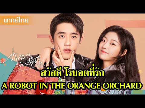 【พากย์ไทย】ที่ฉันอยากได้ ก็คือหุ่นยนต์แบบนี้นี่แหละ😝😝 | ซีรีส์จีน2025
