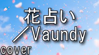 【ドラマ；ボクの殺意が恋をした主題歌】Vaundy「花占い」を歌ってみた【MASA'scover】