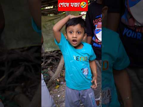 শেষ পর্যন্ত দেখো 🤣🤪। #shorts #jihanshorts #funny #comedy #minivlog #vlog #trendingshorts