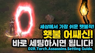 세상에서 가장 쉬운 횃불세팅! 횃불어쌔신 세팅 공유[디아블로2레저렉션.Diablo2Resurrected]D2R.Torch.Assassin.Setting.Guide