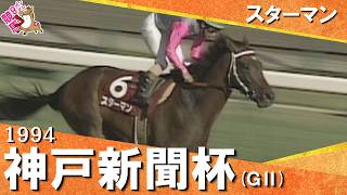 1994年神戸新聞杯(ＧⅡ) スターマン【カンテレ公式】